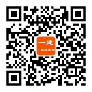 <b>一建一级建造师</b>微信公众号