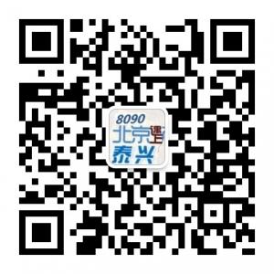 8090北京遇上泰兴微信公众号