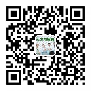 人才与招聘微信公众号