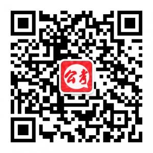 青年人公务员考试微信公众号