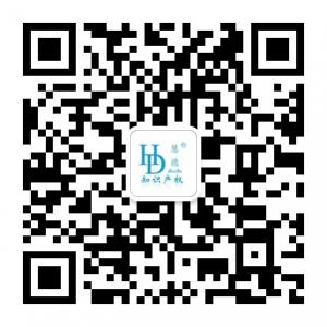 慧德知识产权微信公众号