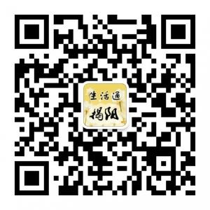 揭阳生活通微信公众号