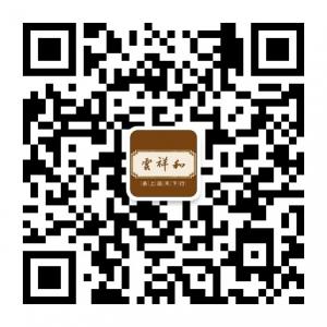 <b>云祥和茶业</b>微信公众号