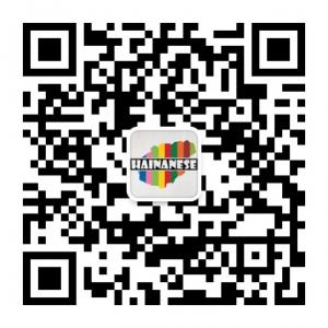 海南人都在关注微信公众号