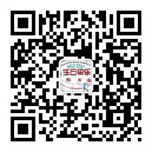 祝你生日快乐微信公众号
