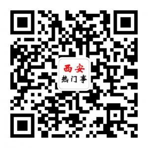 西安热门事微信公众号