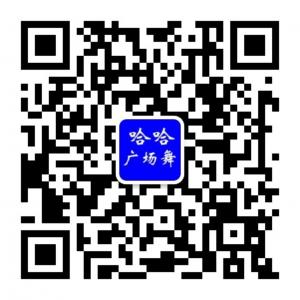 哈哈广场舞微信公众号