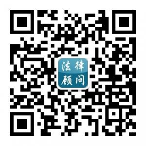 成武县离婚法律咨微信公众号