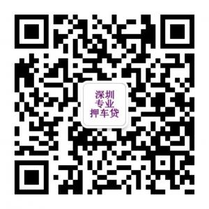 深圳汽车抵押车微信公众号