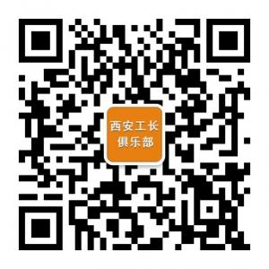西安工长俱乐部微信公众号