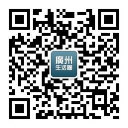 广州生活圈微信公众号