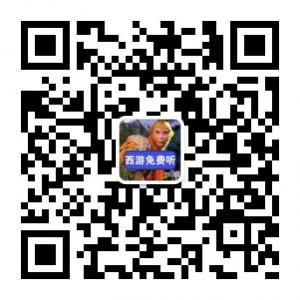 西游记免费听微信公众号