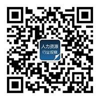 人力资源行业新观察微信公众号