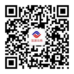 富源云商城微信公众号