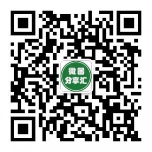 微圈分享汇微信公众号