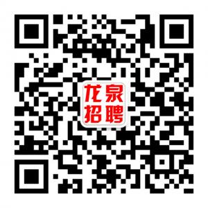 龙泉招聘网微信公众号