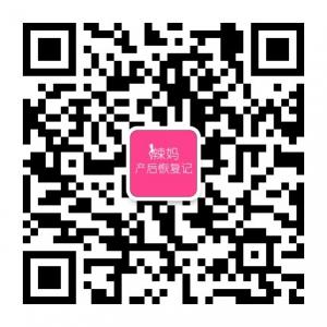 辣妈产后恢复记微信公众号