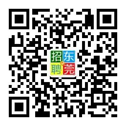 东莞求职招聘微信公众号