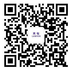 上海英恒律师事务所微信公众号