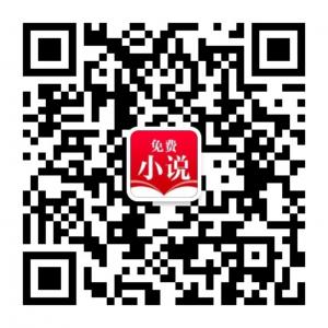 <b>快追免费小说</b>微信公众号