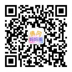 佛冈妈妈圈微信公众号