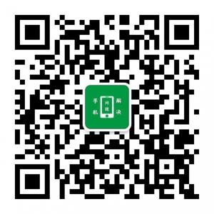 手机问题解决中心微信公众号