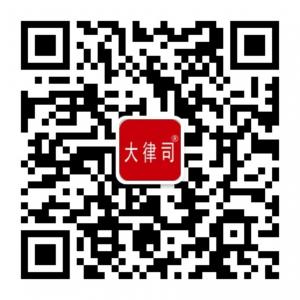 大律司法律服务微信公众号