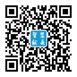 智慧献县同城慧微信公众号