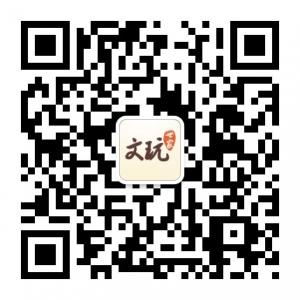 文玩世家app微信公众号