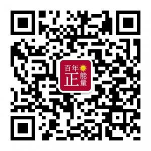 百年正能量微信公众号