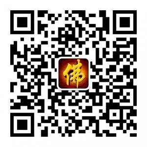 佛学修行者微信公众号