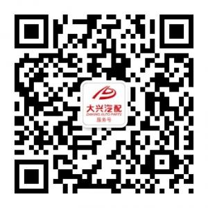 大兴汽配服务号微信公众号