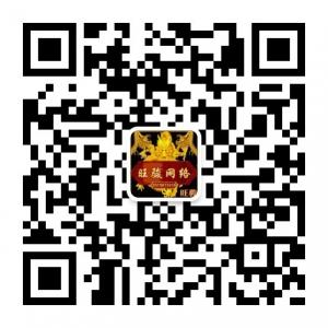 旺骏线报圈微信公众号