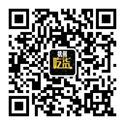 杭州吃货俱乐部微信公众号