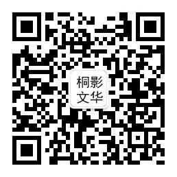 桐影文华客微信公众号