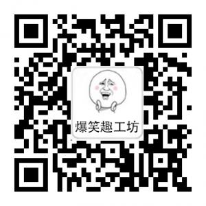 爆笑趣工坊微信公众号