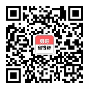 勇哥省钱帮微信公众号