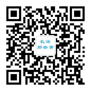 <b>长治那些事</b>微信公众号