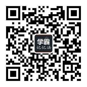 学霸记忆法微信公众号