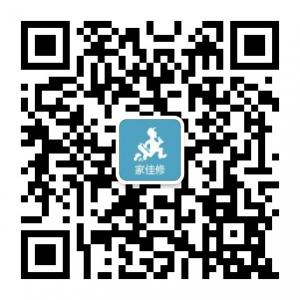 家佳修维修助手微信公众号