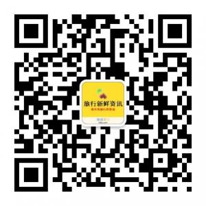 旅行新鲜资讯微信公众号