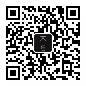 是我啊大人微信公众号