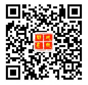 郓城在线345微信公众号