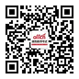 湖南教师招聘考试微信公众号