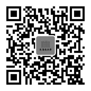 生活在大学微信公众号