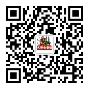 四大名著在线听微信公众号