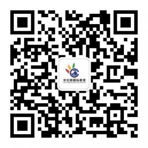 世纪桥国际教育广微信公众号