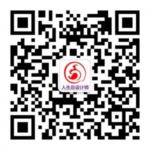 人生总设计师微信公众号