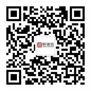 深圳恒诚信微信公众号