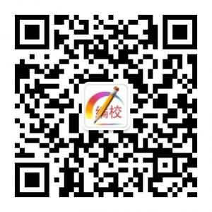 编校质量交流之家微信公众号